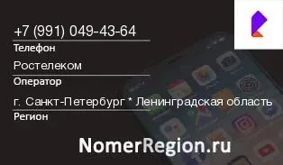 Кто звонил с 9910494364 - регион и оператор